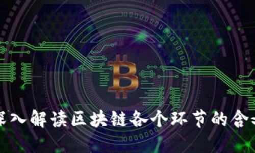 深入解读区块链各个环节的含义