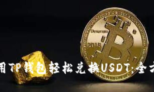 如何使用TP钱包轻松兑换USDT：全方位指南