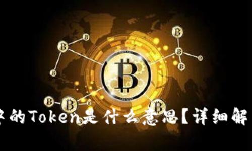 区块链中的Token是什么意思？详细解析与应用
