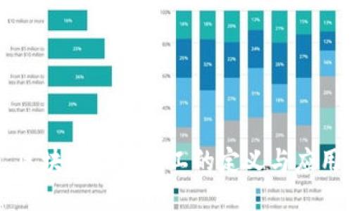 区块链技术加工的定义与应用