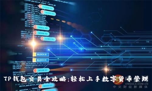 TP钱包交易全攻略：轻松上手数字货币管理