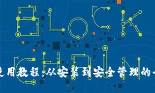 TP钱包使用教程：从安装到安全管理的全面指南