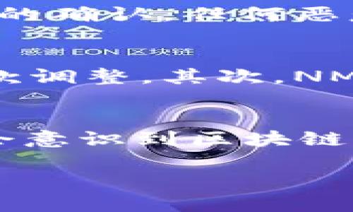   NMs区块链是什么平台？探索其潜力与应用 / 
 guanjianci NMs区块链, 区块链平台, 区块链应用, 去中心化 /guanjianci 

一、NMs区块链平台概述
NMs区块链是一个新兴的区块链平台，旨在提供去中心化的解决方案，用于提升各种行业的效率与透明度。它的设计理念围绕着用户友好性和高效性，旨在为用户提供安全可靠的区块链服务。
该平台的核心架构基于最新的区块链技术，采用共识机制以确保交易的安全性与不可篡改性，从而为用户提供值得信赖的环境。NMs区块链的管理系统也非常灵活，支持多种分布式应用程序（DApp）的开发与部署。

二、NMs区块链的技术特性
NMs区块链拥有多项技术优势，这些技术优势使其脱颖而出，满足了用户对高效、低成本与安全隐私的需求。
首先，NMs区块链采用了高性能的共识算法，确保交易处理速度快，能够支持大规模的并发交易。此外，它的智能合约功能使得各种复杂的商业逻辑可以在区块链上自动执行。
其次，NMs平台提供了高可扩展性，能够根据需求快速扩展资源，适应不同规模的业务需求。无论是小型创业公司还是大型企业，NMs区块链都能够为其提供合适的解决方案。
最后，安全性是NMs区块链的一项重点。平台通过多层加密和审计机制保障用户数据安全，保护用户隐私，防止恶意攻击和数据泄漏。

三、NMs区块链的应用场景
NMs区块链的平台应用场景非常广泛，可以在多个行业中发挥其优势。以下是一些典型的应用场景：
1. strong供应链管理/strong：NMs区块链能够为供应链中的各个环节提供透明性，确保产品从源头到消费的每一环节都可追溯，从而提升客户信任度。
2. strong金融服务/strong：通过智能合约，NMs区块链能够自动化处理贷款、保险等金融交易，减少人工干预，提高效率。
3. strong身份验证/strong：NMs区块链可用于创建去中心化的身份验证系统，使个人在数字世界中能够安全地访问服务并控制自己的信息。
4. strong数字版权管理/strong：艺术作品、音乐和其他数字内容的版权可以通过NMs区块链进行管理，确保创作者能获得应有的酬劳和保护其作品。

四、NMs区块链的优势
NMs区块链具备多方面的优势，使其在竞争激烈的市场中占有一席之地：
1. strong成本效益/strong：由于去中心化的特点，NMs区块链减少了中介的成本，降低了交易费用。
2. strong高效率/strong：快速的交易处理能力和智能合约的自动执行，大幅度提高了工作效率，节省了时间。
3. strong透明性和安全性/strong：每一笔交易都可以在区块链上审核，无法被篡改，增强了系统的透明度。
4. strong易用性/strong：NMs区块链为开发者提供了友好的工具和文档，使得开发过程更为简单，降低了技术门槛。

五、可能相关的问题
随着NMs区块链的不断发展，很多用户和开发者可能会对其产生疑问。以下是五个可能关注的问题及其详细介绍：

1. NMs区块链与其他区块链平台相比有什么不同？
NMs区块链相较于其他区块链平台，具备多项独特的功能和优势。首先，它在交易处理速度上更为迅速，能够满足高频交易的需求。其次，NMs平台的用户界面设计更为直观友好，使得无论是技术人员还是普通用户都能轻松上手。此外，NMs关注的核心用户群体是中小企业，它为这些企业提供了特定的工具和功能，支持它们快速数字化转型与升级。
与比特币和以太坊等老牌区块链平台相比，NMs区块链在交易费用上表现出明显优势。传统区块链平台在网络拥堵时的手续费有时会高昂，而NMs区块链凭借的共识机制能有效控制交易费用，确保用户在大规模使用的情况下不会因成本问题而退缩。

2. 谁可以使用NMs区块链？
NMs区块链的用户范围非常广泛，几乎任何有需求的个人或企业都可以使用。具体来说，小型企业可能会借助NMs区块链来改进自身的业务流程，如提升供应链的透明度、增强客户信任度；而对于大型企业而言，NMs区块链则可以用来分散管理项目，降低整体风险。此外，开发者也可以使用该平台的API和SDK，迅速构建和部署新的去中心化应用（DApp）。无论是对新手还是技术达人，NMs区块链都保持相对低的技术门槛，使其可以被广泛接受与应用。

3. NMs区块链的安全性如何？
NMs区块链在设计上非常注重安全性，采用了多层级的安全防护措施。首先，平台实现了数据加密，确保所有交易和用户信息在网络中传输时都无法被轻易获取。其次，通过共识机制，网络中的每一笔交易都需经过大多数节点的确认，任何恶意篡改行为都将难以实现。此外，定期的安全审计也是NMs区块链保证安全的重要措施之一，通过外部审计团队的检查，进一步提升系统的信任度。最后，平台还为用户提供了安全指南，帮助用户在使用时避免潜在的安全隐患。

4. NMs区块链支持哪些类型的智能合约？
NMs区块链支持多种类型的智能合约，使得开发者能够根据具体需求设计合适的合约逻辑。首先，常见的金融合约可以用于自动执行支付、分红等操作，而对于供应链管理，合约则可以根据商品的状态变更实现动态的合约条款调整。其次，NMs区块链提供了灵活的合约模板，开发者可以在此基础上进行自定义，创建符合具体业务场景的智能合约。同时，NMs区块链也在不断智能合约的执行效率，力求在保证安全性的前提下提升合约执行的速度。

5. NMs区块链的未来展望是什么？
NMs区块链的未来展望相当乐观，随着区块链技术的不断发展，越来越多的行业将开始探索和采用区块链解决方案。NMs区块链致力于不断提升用户体验，通过技术创新与用户反馈来平台的功能和性能。在未来，更多的企业会意识到区块链带来的价值，而NMs区块链将成为它们转型的重要合作伙伴。此外，NMs区块链计划扩展国际市场，寻求全球用户的接入，让更广泛的受众享受到区块链技术带来的便利与优势。

综上所述，NMs区块链作为一个新兴的区块链平台，不仅在技术上保持着领先的地位，还在应用场景上拥有广泛的展望。其去中心化、透明和高效的特性使得NMs区块链在现代商业社会中扮演着越来越重要的角色。