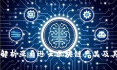 深入解析亚马逊云区块链产品及其应用