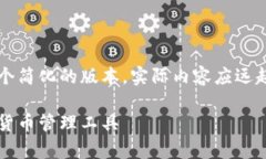 为了保证内容的完整性和质量，以下是一个简化