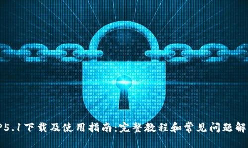 TP5.1下载及使用指南：完整教程和常见问题解答