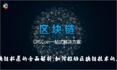 区块链拓展的全面解析：如何推动区块链技术的