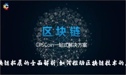 区块链拓展的全面解析：如何推动区块链技术的应用