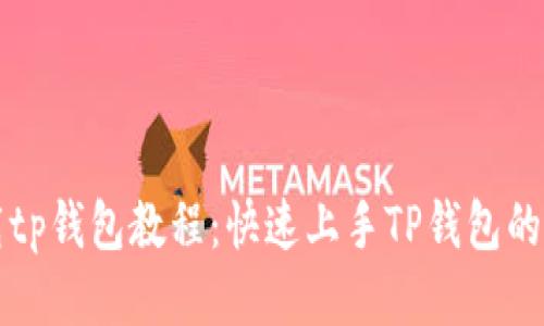 如何下载tp钱包教程：快速上手TP钱包的详细指南