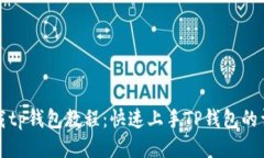 如何下载tp钱包教程：快速上手TP钱包的详细指南