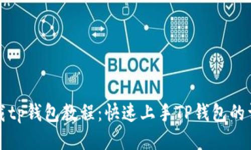 如何下载tp钱包教程：快速上手TP钱包的详细指南