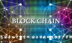 TP钱包安卓版下载官网：安全便捷的数字资产管理