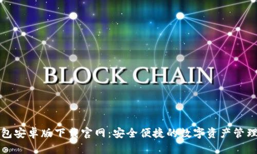 TP钱包安卓版下载官网：安全便捷的数字资产管理工具