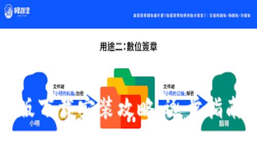 TP钱包安卓版下载安装攻略：逐步指南与使用技巧