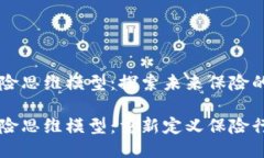 区块链保险思维模型：探索未来保险的转变区块