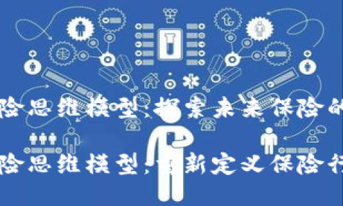 区块链保险思维模型：探索未来保险的转变

区块链保险思维模型：重新定义保险行业的未来