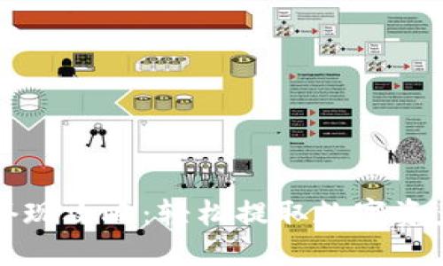 TP钱包套现攻略：轻松提取数字资产的方法