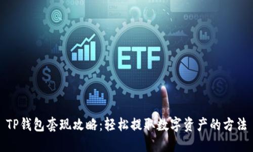 TP钱包套现攻略：轻松提取数字资产的方法
