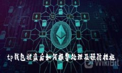 tp钱包被盗后如何报警处理及预防措施