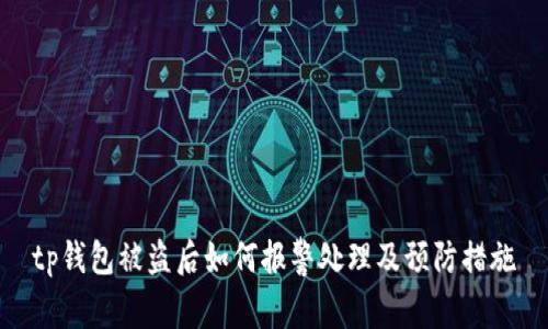 tp钱包被盗后如何报警处理及预防措施