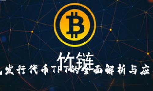 TP钱包发行代币TPT的全面解析与应用前景