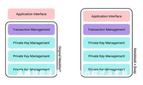 区块链经济周期理论的探讨与分析