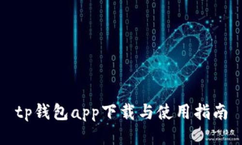 tp钱包app下载与使用指南