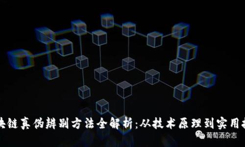区块链真伪辨别方法全解析：从技术原理到实用技巧