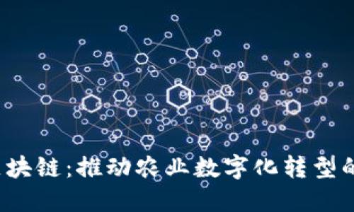 TCT农业区块链：推动农业数字化转型的未来之路