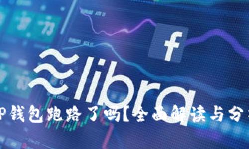 TP钱包跑路了吗？全面解读与分析