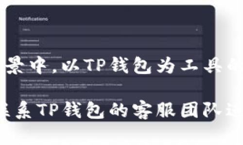    TP钱包官网首页app下载 - 一站式数字钱包管理平台  / 

 guanjianci  TP钱包, 数字钱包, 区块链, 加密货币  /guanjianci 

### TP钱包官网首页app下载 - 一站式数字钱包管理平台

随着区块链技术的发展，加密货币逐渐被大众接受，数字钱包成为了管理和交易加密货币的必要工具。在这个背景下，TP钱包作为一个优秀的数字钱包平台，受到了越来越多用户的关注。本文将对TP钱包的功能、使用方法、安全性等进行详细介绍，为用户提供一个全面的了解，并帮助他们顺利使用这款数字钱包。

#### 什么是TP钱包？

TP钱包是一个旨在为用户提供安全、便捷的数字资产管理解决方案的多链数字钱包。其主要功能包括加密货币的存储、转账、兑换等。同时，TP钱包也为用户提供丰富的DApp应用，支持多种区块链资产。采用安全管理机制，保障用户资产安全，其界面友好，操作简单，非常适合区块链新手和老手使用。

#### TP钱包的主要功能

1. **资产管理**

TP钱包支持多种主流加密货币，包括比特币、以太坊、EOS、TRON等，用户可以在同一平台上统一管理不同类型的资产。用户可以方便地查看资产的实时价值及历史波动，方便进行投资决策。

2. **转账与交易**

用户可以通过TP钱包进行安全、快速的加密货币转账，不论是跨链转账还是链内转账，都能实现零手续费。TP钱包还支持隐藏的交易费用计算，用户可以清楚预知交易过程中涉及的所有费用。

3. **DApp浏览**

TP钱包内置多种去中心化应用程序（DApps），如去中心化交易所、DeFi项目、NFT市场等，用户在这里可以方便地进行各种区块链活动，不用其他平台登录。

4. **安全性**

TP钱包在安全性上做了很多的努力，采用了多重签名、冷存储及多重身份验证机制，确保用户的资产不会因为网络攻击而受到损害。此外，TP钱包还支持用户自定义私钥的导入和导出，以增强安全性。

5. **助记词及备份**

TP钱包为用户提供助记词生成，用户在创建钱包时会获得一组唯一的助记词，保证用户在需要恢复钱包时可以顺利找回资产。同时，TP钱包也提供内置的云备份功能，用户再也无需担心因设备丢失而造成的损失。

#### 下载TP钱包的步骤

1. **访问官网首页**

TP钱包官网首页提供了下载链接，用户可以通过搜索引擎输入“TP钱包官网”，快速找到并访问。

2. **选择适合的操作系统**

TP钱包兼容多个操作系统，包括iOS、Android及PC用户，用户可根据自身需求选择相应的版本进行下载。

3. **安装与注册**

下载完成后，用户需要按照提示完成安装。安装完成后，用户则需要新建钱包或者导入现有钱包，重设安全密码后即可以开始使用。

4. **资产管理与转账**

用户在TP钱包中成功注册后，可以开始向钱包中转入加密资产并进行管理。用户可以将其他平台的数字资产转入TP钱包进行储存或交易。

#### 如何使用TP钱包进行加密货币交易？

TP钱包的交易功能直观易懂，用户可以通过几个步骤简单完成交易：

1. **选择资产**

在主界面上，用户可以选择要交易的资产类型。例如，如果用户想要将Ethereum变现，就可以选择ETH。

2. **输入转账金额与地址**

在进行转账时，用户需要输入转账金额，并填写接收方的钱包地址。TP钱包还提供了二维码扫描功能，用户可以快速扫描以确保准确无误。

3. **确认交易信息**

在确认交易信息时，TP钱包会展示交易产生的所有费用，用户需要仔细核对。如果确认无误则可以点击“发送”进行交易。

4. **等待交易确认**

在确认交易后，用户可以在钱包中查看交易记录，直至交易被确认。一般情况下，交易确认所需时间与所选的区块链网络拥堵程度有关。

### 常见问题解答

#### 问题1：TP钱包的安全性如何？

TP钱包在安全性方面有着极强的防护措施。首先，TP钱包采用了多重签名机制，这意味着在交易过程中需要多重验证才能完成转账，极大地增加了黑客攻击的难度。除了多重签名，TP钱包还采用了冷存储技术，将用户大部分资产存放于离线状态，极少通过网络暴露，有效减小了因网络攻击而损失资产的风险。

另外，TP钱包的身份验证也很严密，用户初次登录和进行大额交易时，加设多重身份验证，确保账户安全。一旦用户忘记了密码，TP钱包也提供了基于助记词的恢复机制，保证只有用户本人可以恢复和访问账户。这些安全措施都大大提升了TP钱包在区块链领域的可靠性。

当然，用户在使用TP钱包时，也需要保持警惕，不要随意分享个人信息及助记词，要定期更换密码，保持良好的安全习惯。

#### 问题2：如何恢复TP钱包？

TP钱包支持通过助记词恢复钱包，对于新用户来说，助记词是至关重要的。如果用户在创建钱包时注册了助记词，建议将这组信息妥善保存，以便将来需要恢复钱包时使用。恢复钱包的步骤其实非常简单。

1. **打开TP钱包**：在设备上安装并打开TP钱包。

2. **选择恢复钱包**：在主界面上选择“恢复钱包”选项。

3. **输入助记词**：根据提示输入助记词，务必保证顺序正确，且无遗漏。

4. **设置新密码**：助记词输入完毕后，用户需要设置一个新的安全密码，设置完成后即可成功进入账户。

需要注意的是，如果助记词遗失，用户将无法找回钱包中的资金，因此在使用TP钱包时，请务必妥善保管助记词，或考虑使用TP钱包提供的云备份功能。

#### 问题3：TP钱包能支持哪些加密货币？

TP钱包在加密货币支持方面非常广泛，不仅包括热门的比特币、以太坊、Litecoin等主流货币，还支持众多的ERC20和TRC20代币。如今，无论是投资者还是用户，都可以在TP钱包中找到他们想要的资产进行管理。

用户可以通过TP钱包方便地进行资产转账，资产的实时价值和历史价格波动信息在TP钱包中都能内置查看，非常直观。

对于数字货币新手来说，TP钱包为用户提供了众多的教育和说明资料，帮助用户更好地了解各种数字资产的特性和市场动态，使得数字货币的管理更具灵活性、专业性。此外，TP钱包还会不断更新所支持的数字资产类型，以顺应市场发展的需求。

#### 问题4：如何使用TP钱包进行DeFi交易？

TP钱包内置的去中心化应用（DApps）功能使得用户能够方便地参与DeFi交易。以ETH为例，用户可以将其存入DeFi协议中，获取收益，下面是操作的方法。

1. **选择DApp功能**：在TP钱包首页，用户可点击DApp选项，浏览系统推介的多种去中心化应用。在这里，用户可以找到不同的DeFi协议，比如去中心化交易所（DEX）。

2. **连接钱包**：用户选择一个DeFi平台后，通常需要连接TP钱包以授权访问账户。用户只需简单的操作即可满足。

3. **存入资产**：连接后，可以按照DApp平台的提示进行操作，用户需要输入存入的资产数量，然后确认。

4. **获取收益**：存入后，用户可以查看收益情况，通常去中心化平台会实时更新，方便用户管理资金。

需要注意的是，DeFi风险较高，用户请输入流动性、价格波动等风险，进行合理投资。

#### 问题5：TP钱包的客服支持如何？

TP钱包提供全天候的客服支持，用户在使用过程中如果遇到问题，可以随时与客服团队联系。客服支持通常有多种渠道，用户可以通过官方社交媒体，您个人账户的帮助中心、在线客服等途径获取支持。

对于部分用户来说，TP钱包的在线上支持也会定期举行直播、视频讲座与其他互动形式，帮助用户更好地理解产品功能及使用方法。此外，TP钱包也会不定期更新官网FAQ页面，针对用户广泛关注的问题给予解答。

结论

总结来说，TP钱包作为一款多功能的数字钱包，凭借其便捷的操作和强大的安全性能，赢得了用户的喜爱和信任。在数字资产不断增加的时代背景中，以TP钱包为工具的用户能够轻松地管理和交易加密资产。

通过本文的介绍，希望能帮助用户充分了解TP钱包的各个功能，并顺利使用，从而在数字资产的世界中游刃有余。如果还有其他疑问，欢迎尝试联系TP钱包的客服团队进行详细询问。