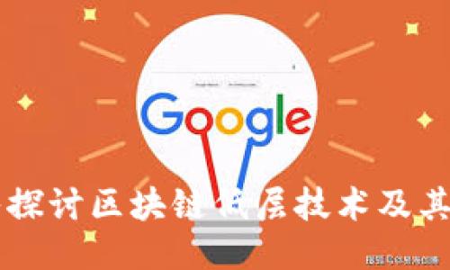 深入探讨区块链低层技术及其应用