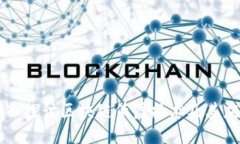 深入探讨区块链低层技术及其应用