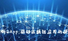 TP钱包的DApp：驱动区块链应用的便捷工具
