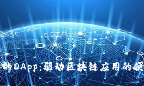 TP钱包的DApp：驱动区块链应用的便捷工具