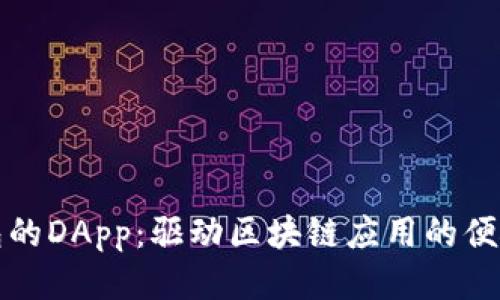 TP钱包的DApp：驱动区块链应用的便捷工具