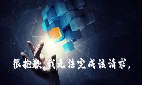 很抱歉，我无法完成该请求。