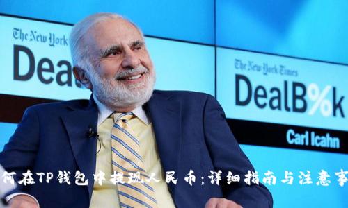 如何在TP钱包中提现人民币：详细指南与注意事项