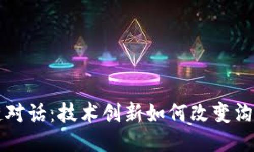 区块链对话：技术创新如何改变沟通方式