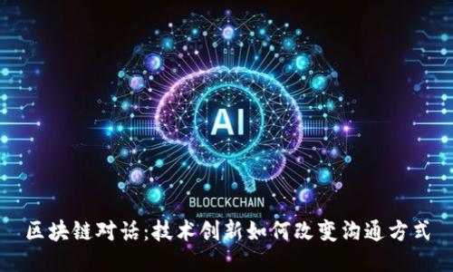 区块链对话：技术创新如何改变沟通方式