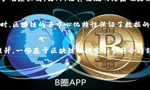   区块链搜索的价值与应用分析 / 
 guanjianci 区块链,搜索价值,数字资产,去中心化,数据安全 /guanjianci 

引言
区块链技术近年来发展迅速，其应用范围从金融到供应链，再到版权保护等多个领域，展现出强大的潜力。与此同时，区块链在信息检索和搜索领域的价值逐渐显露出来。本文将详细探讨区块链搜索的价值以及相关的概念，帮助读者更好地理解这一重要的技术和其应用。

区块链搜索的概念
区块链搜索的概念可以理解为利用区块链技术对数据进行去中心化存储和检索的方法。与传统的搜索引擎不同，区块链搜索依赖于区块链的透明性和不可篡改性，使得信息的检索过程变得更加安全和可信。
在传统的搜索引擎中，数据是集中存储的，用户发出的搜索请求通过算法进行处理，返回结果。此模式容易受到数据篡改和隐私泄露的影响。而区块链搜索通过去中心化的方式，将数据存储于多个节点，使得数据难以被篡改，用户的数据隐私也得到了保护。

区块链搜索的价值
区块链搜索具备多个显著的价值，以下几点是其主要价值所在：
h41. 数据安全性/h4
在区块链中，所有的数据都是以加密的方式存储的，这提供了高安全性。用户在进行搜索时可以确保其数据不被未授权的用户访问和篡改。区块链的共识机制也确保了数据的一致性和可靠性。

h42. 去中心化/h4
区块链搜索的另一大优势是其去中心化特性。传统搜索引擎由单一实体控制和管理，而区块链搜索的数据存储在全球多个节点上，用户无需担心单点故障或权限被滥用的问题。这种分散的存储方式也降低了数据丢失的风险。

h43. 透明性/h4
区块链的透明性使得所有交易和数据更新都可以被追溯，这使得搜索过程更加公开透明。用户可以随时查看数据的来源及其变化，保障了信息的真实可靠性。这种透明性在许多应用场景中至关重要，例如数字资产的管理和交易。

h44. 提升搜索效率/h4
传统搜索引擎在处理大量数据时可能面临效率瓶颈，而利用区块链技术的搜索引擎可以通过并行处理和去中心化系统来提高搜索速度和效果。此外，智能合约的应用也进一步提升了整个检索过程中的效率。

h45. 数据共享与协作/h4
区块链搜索为跨机构、跨地域的数据共享与协作提供了支持。不同的参与者可以在无须中介的情况下共享数据，并通过智能合约确保使用规范。这种合作模式在科研、医疗等领域展现出巨大潜力。

区块链搜索应用案例
区块链搜索的应用场景非常丰富，以下是一些热门的应用案例：
h41. 加密货币资产管理/h4
在加密货币的世界中，用户需要对数字资产进行有效管理。区块链搜索系统可以帮助用户查看其资产的交易记录、持有情况等，并提供安全的环境来进行资产的买卖和转移。

h42. 版权保护和内容查证/h4
在数字内容日益泛滥的今天，版权保护变得愈加重要。区块链搜索可以提供对创作内容的追溯，记录原创者的身份及其创作时间，用户可以利用区块链搜索确认内容的出处，保障自己的权益。

h43. 供应链管理/h4
在现代供应链中，信息的透明性和安全性至关重要。区块链搜索可以实时跟踪产品的来源和流通过程，消费者可以随时查询产品的真伪，从而提高对品牌的信任感。

h44. 社交媒体和隐私保护/h4
随着个人隐私意识的增强，用户期望在社交网络中拥有更多的控制权。基于区块链的社交平台可以让用户掌握自己的数据，并使用区块链搜索按需共享信息，避免数据滥用的风险。

h45. 政务信息公开/h4
促进政府透明和效率也是区块链搜索的重要应用之一。区块链可以为政府部门提供一种安全、透明的信息发布平台，市民可以通过区块链进行信息查询，确保政府行为受到监督。

相关问题分析

h41. 区块链搜索如何保护用户隐私？/h4
用户隐私在数据时代愈发重要，区块链搜索通过去中心化的数据存储和加密技术，为用户提供了更高的隐私保护。传统搜索引擎在提供服务时往往需要收集大量的用户数据，而区块链搜索允许用户自主控制数据，不必将其隐私交给第三方。因此，用户在使用区块链搜索引擎时，能够有效降低数据被再利用或滥用的风险。此外，区块链中每一笔交易或操作都有独特的身份标识，用户的真实身份信息并不会被公开，从而进一步保全了私人信息。

h42. 区块链搜索与传统搜索引擎有何不同？/h4
区块链搜索和传统搜索引擎有显著的不同，主要体现在数据处理、存储方式、安全性等方面。传统搜索引擎依赖于中心化的服务器，数据的存储和检索都受到单一实体的控制，容易受到攻击或受到数据篡改。而区块链搜索以去中心化的方式让数据分布在多个节点上，无单点故障的风险，数据的透明性和去篡改能力使用户能够获得更可靠的结果。传统搜索引擎的算法主要依赖关键字匹配，而区块链搜索则能够在保证隐私的同时，利用智能合约和智能搜索算法去实现更高效的信息匹配。

h43. 区块链搜索在商业应用中面临哪些挑战？/h4
尽管区块链搜索具有诸多优势，但在实现过程中也面临一些挑战。首先，区块链的扩展性是一个主要问题，随着用户数量和数据量的增加，区块链网络可能会变得拥堵，从而影响搜索效率。其次，区块链技术的复杂性要求用户具备一定的技术背景，对普通用户来说上手难度较高。另外，法律法规的滞后也是阻碍区块链搜索商业应用的一个重要因素，目前在很多地区尚未对区块链相关的搜寻系统设立明确的法律框架，使得很多企业不敢轻易尝试。此外，不同区块链网络之间的数据兼容性问题也影响了跨链数据搜索与共享的实现。

h44. 区块链搜索如何提升数据检索效率？/h4
在大数据时代，数据检索的效率直接影响着用户的体验。区块链搜索通过充分利用分布式网络，大幅提高了数据检索的效率。与传统搜索引擎相比，区块链在检索过程中可以通过多点并行处理来加速查询过程。利用智能合约，可以实现自动化、智能化的检索过程。同时，区块链的去中心化特性保证了数据的安全性，减少了因数据延迟和错误带来的负面影响。此外，区块链搜索还可以结合机器学习等先进技术，不断搜索算法，从而提升检索的准确性与速度。

h45. 区块链搜索的未来趋势是什么？/h4
未来，区块链搜索将会呈现出更为广阔的发展前景。随着技术的进步和更多企业的加入，区块链搜索的应用场景将不断增加。预计在金融、医疗、教育等多个行业，区块链搜索都将发挥重要作用。同时，随着政策的逐步完善，用户对数据隐私和真实性的重视程度不断提升，一些基于区块链的搜索引擎将会得到广泛的应用和信赖。此外，跨链技术的发展将帮助区块链搜索实现不同网络之间的数据互通，为用户提供更加全面和可靠的信息服务。整合AI技术与区块链搜索也将成为一种趋势，利用机器学习算法，提升搜索精度和用户体验，为未来的搜索场景开辟新的可能性。

总结
综上所述，区块链搜索不仅仅是一种新的搜索方式，更是为数据安全、隐私保护和信息透明提供了一种全新的解决方案。随着技术的发展和应用场景的不断拓展，区块链搜索的价值将愈发明显，对整个社会的进步做出积极贡献。