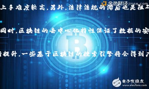   区块链搜索的价值与应用分析 / 
 guanjianci 区块链,搜索价值,数字资产,去中心化,数据安全 /guanjianci 

引言
区块链技术近年来发展迅速，其应用范围从金融到供应链，再到版权保护等多个领域，展现出强大的潜力。与此同时，区块链在信息检索和搜索领域的价值逐渐显露出来。本文将详细探讨区块链搜索的价值以及相关的概念，帮助读者更好地理解这一重要的技术和其应用。

区块链搜索的概念
区块链搜索的概念可以理解为利用区块链技术对数据进行去中心化存储和检索的方法。与传统的搜索引擎不同，区块链搜索依赖于区块链的透明性和不可篡改性，使得信息的检索过程变得更加安全和可信。
在传统的搜索引擎中，数据是集中存储的，用户发出的搜索请求通过算法进行处理，返回结果。此模式容易受到数据篡改和隐私泄露的影响。而区块链搜索通过去中心化的方式，将数据存储于多个节点，使得数据难以被篡改，用户的数据隐私也得到了保护。

区块链搜索的价值
区块链搜索具备多个显著的价值，以下几点是其主要价值所在：
h41. 数据安全性/h4
在区块链中，所有的数据都是以加密的方式存储的，这提供了高安全性。用户在进行搜索时可以确保其数据不被未授权的用户访问和篡改。区块链的共识机制也确保了数据的一致性和可靠性。

h42. 去中心化/h4
区块链搜索的另一大优势是其去中心化特性。传统搜索引擎由单一实体控制和管理，而区块链搜索的数据存储在全球多个节点上，用户无需担心单点故障或权限被滥用的问题。这种分散的存储方式也降低了数据丢失的风险。

h43. 透明性/h4
区块链的透明性使得所有交易和数据更新都可以被追溯，这使得搜索过程更加公开透明。用户可以随时查看数据的来源及其变化，保障了信息的真实可靠性。这种透明性在许多应用场景中至关重要，例如数字资产的管理和交易。

h44. 提升搜索效率/h4
传统搜索引擎在处理大量数据时可能面临效率瓶颈，而利用区块链技术的搜索引擎可以通过并行处理和去中心化系统来提高搜索速度和效果。此外，智能合约的应用也进一步提升了整个检索过程中的效率。

h45. 数据共享与协作/h4
区块链搜索为跨机构、跨地域的数据共享与协作提供了支持。不同的参与者可以在无须中介的情况下共享数据，并通过智能合约确保使用规范。这种合作模式在科研、医疗等领域展现出巨大潜力。

区块链搜索应用案例
区块链搜索的应用场景非常丰富，以下是一些热门的应用案例：
h41. 加密货币资产管理/h4
在加密货币的世界中，用户需要对数字资产进行有效管理。区块链搜索系统可以帮助用户查看其资产的交易记录、持有情况等，并提供安全的环境来进行资产的买卖和转移。

h42. 版权保护和内容查证/h4
在数字内容日益泛滥的今天，版权保护变得愈加重要。区块链搜索可以提供对创作内容的追溯，记录原创者的身份及其创作时间，用户可以利用区块链搜索确认内容的出处，保障自己的权益。

h43. 供应链管理/h4
在现代供应链中，信息的透明性和安全性至关重要。区块链搜索可以实时跟踪产品的来源和流通过程，消费者可以随时查询产品的真伪，从而提高对品牌的信任感。

h44. 社交媒体和隐私保护/h4
随着个人隐私意识的增强，用户期望在社交网络中拥有更多的控制权。基于区块链的社交平台可以让用户掌握自己的数据，并使用区块链搜索按需共享信息，避免数据滥用的风险。

h45. 政务信息公开/h4
促进政府透明和效率也是区块链搜索的重要应用之一。区块链可以为政府部门提供一种安全、透明的信息发布平台，市民可以通过区块链进行信息查询，确保政府行为受到监督。

相关问题分析

h41. 区块链搜索如何保护用户隐私？/h4
用户隐私在数据时代愈发重要，区块链搜索通过去中心化的数据存储和加密技术，为用户提供了更高的隐私保护。传统搜索引擎在提供服务时往往需要收集大量的用户数据，而区块链搜索允许用户自主控制数据，不必将其隐私交给第三方。因此，用户在使用区块链搜索引擎时，能够有效降低数据被再利用或滥用的风险。此外，区块链中每一笔交易或操作都有独特的身份标识，用户的真实身份信息并不会被公开，从而进一步保全了私人信息。

h42. 区块链搜索与传统搜索引擎有何不同？/h4
区块链搜索和传统搜索引擎有显著的不同，主要体现在数据处理、存储方式、安全性等方面。传统搜索引擎依赖于中心化的服务器，数据的存储和检索都受到单一实体的控制，容易受到攻击或受到数据篡改。而区块链搜索以去中心化的方式让数据分布在多个节点上，无单点故障的风险，数据的透明性和去篡改能力使用户能够获得更可靠的结果。传统搜索引擎的算法主要依赖关键字匹配，而区块链搜索则能够在保证隐私的同时，利用智能合约和智能搜索算法去实现更高效的信息匹配。

h43. 区块链搜索在商业应用中面临哪些挑战？/h4
尽管区块链搜索具有诸多优势，但在实现过程中也面临一些挑战。首先，区块链的扩展性是一个主要问题，随着用户数量和数据量的增加，区块链网络可能会变得拥堵，从而影响搜索效率。其次，区块链技术的复杂性要求用户具备一定的技术背景，对普通用户来说上手难度较高。另外，法律法规的滞后也是阻碍区块链搜索商业应用的一个重要因素，目前在很多地区尚未对区块链相关的搜寻系统设立明确的法律框架，使得很多企业不敢轻易尝试。此外，不同区块链网络之间的数据兼容性问题也影响了跨链数据搜索与共享的实现。

h44. 区块链搜索如何提升数据检索效率？/h4
在大数据时代，数据检索的效率直接影响着用户的体验。区块链搜索通过充分利用分布式网络，大幅提高了数据检索的效率。与传统搜索引擎相比，区块链在检索过程中可以通过多点并行处理来加速查询过程。利用智能合约，可以实现自动化、智能化的检索过程。同时，区块链的去中心化特性保证了数据的安全性，减少了因数据延迟和错误带来的负面影响。此外，区块链搜索还可以结合机器学习等先进技术，不断搜索算法，从而提升检索的准确性与速度。

h45. 区块链搜索的未来趋势是什么？/h4
未来，区块链搜索将会呈现出更为广阔的发展前景。随着技术的进步和更多企业的加入，区块链搜索的应用场景将不断增加。预计在金融、医疗、教育等多个行业，区块链搜索都将发挥重要作用。同时，随着政策的逐步完善，用户对数据隐私和真实性的重视程度不断提升，一些基于区块链的搜索引擎将会得到广泛的应用和信赖。此外，跨链技术的发展将帮助区块链搜索实现不同网络之间的数据互通，为用户提供更加全面和可靠的信息服务。整合AI技术与区块链搜索也将成为一种趋势，利用机器学习算法，提升搜索精度和用户体验，为未来的搜索场景开辟新的可能性。

总结
综上所述，区块链搜索不仅仅是一种新的搜索方式，更是为数据安全、隐私保护和信息透明提供了一种全新的解决方案。随着技术的发展和应用场景的不断拓展，区块链搜索的价值将愈发明显，对整个社会的进步做出积极贡献。