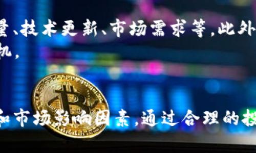    TPT币今日行情分析：价格走势、市场动态与投资策略  / 
 guanjianci  TPT币, TPT币价格, TPT币行情, TPT币投资  /guanjianci 

一、TPT币概述
TPT币，全称为“TokenPocket Token”，是由TokenPocket团队发行的一种数字资产。TokenPocket是一款全球知名的多链钱包，支持以太坊、EOS、Tron等多个主流区块链平台的资产管理和交易。TPT币的推出目的是为了解决传统金融体系中的一些问题，提供一种既安全又便捷的资产交易与管理方式。
作为一种新兴的加密货币，TPT币自发布以来受到越来越多投资者的关注。它的市场定位与推动区块链技术的推广密不可分，同时也对用户体验进行了，旨在提升整体用户对区块链的认识及使用率。

二、TPT币的价格走势分析
今日TPT币的价格走势受到多种因素的影响，包括市场情绪、供应与需求、新闻动态等。在分析TPT币今日行情时，需要结合这些因素的动态变化，以便更好地预测未来走势。
根据最新数据，今日TPT币的价格在XX元至XX元之间波动。投资者可以通过观察历史价格趋势图来了解其波动性，以及哪些因素可能导致价格的剧烈变化。例如，近期加密市场的整体行情波动较大，许多影响因素包括比特币价格的浮动、全球经济环境、政策法规的变化等。
从技术指标分析，TPT币的移动平均线、相对强弱指标等都呈现出了一定的趋势，投资者可以根据这些指标来进行买卖决策。同时，TPT币的交易量和市场活跃度也是重要的参考因素，较高的交易量通常意味着市场关注度上升。

三、影响TPT币价格的关键因素
TPT币的价格受多种因素的影响，其中包括市场整体行情、供应与需求、技术开发进展、合作伙伴关系及社区支持等。以下是每一方面的详细分析：

h41. 市场整体行情/h4
市场整体行情对任何加密货币都具有重要影响。如果比特币、以太坊等主流币种的价格上涨，通常会引领市场情绪，带动包括TPT币在内的许多其它币种的上涨；反之亦然。因此，了解整体市场趋势尤其重要。

h42. 供应与需求/h4
供应量与需求量的变化不仅直接影响价格，同时也影响市场心理。TPT币的发行量、流通量和持有者数量都会影响市场对其未来价格的预期。如果需求大于供应，价格自然会上涨；如果供过于求，价格就会下跌。

h43. 技术开发进展/h4
TPT币背后的技术进展同样会影响价格。例如，若团队推出新的功能或拓展合作伙伴，有望提升TPT的应用场景和用户体验，进而带动价格上涨。

h44. 社区支持与反馈/h4
TPT币的社区对其发展至关重要。一个活跃和积极的社区能为TPT带来更多的人气和用户，增加其在市场的竞争力。而社区的反馈往往能够反映用户对币种的需求和信心，投资者需要密切关注。

h45. 政策与法规/h4
随着全球对加密货币的关注度日益提高，不同国家和地区对加密货币的监管政策也在不断变化。政策的发布可能对市场产生重大影响，尤其是在草拟、实施新的法规时，TPT币所在的法律环境将直接影响其发展。

四、TPT币的投资策略
对于希望投资TPT币的用户，合理的投资策略至关重要。以下是一些可供参考的投资策略：

h41. 长期持有/h4
适合对区块链和数字资产有深刻理解的用户。TPT币的长期持有策略可以降低日常短期波动带来的风险，适合能够认同其未来潜力的投资者。

h42. 短期交易/h4
对于技术分析能力强的投资者而言，短期交易是一种较为灵活的选择。通过对价格和市场动态的及时分析，快速买卖TPT币，以追求短期利润。

h43. 定投策略/h4
定投即在固定时间（比如每月）以固定金额购买TPT币，能够有效规避市场波动所带来的风险。此策略适合对市场把握不够精准的投资者。

h44. 分散投资/h4
不应将所有资金投入单一的TPT币，而是应该考虑通过分散投资降低风险。可以选择一些有前景的币种一起投资，以保持投资的多样性。

h45. 关注技术动态与市场新闻/h4
投资者需要密切关注与TPT相关的技术动态及市场新闻，以便及时作出投资决策。尤其是在项目新动态发布、技术更新或合作消息的时候，相应的价格波动往往是显著的。

五、常见问题解答

h41. TPT币是什么？/h4
TPT币的定义是一种基于区块链技术的数字资产，用于在TokenPocket平台以及其它支持该币的交易平台上进行交易和使用。它旨在为用户提供安全、高效的数字资产管理工具。作为TokenPocket团队的代表性代币，TPT币可以用于支付手续费、参与平台治理以及获取不同的服务。
TokenPocket钱包支持多种主流区块链，提供多样化的数字资产管理，让用户能够轻松管理不同的资产。TPT作为其原生代币，用户可以在钱包内部使用它进行交易或兑换，提高了代币的实用性和流通性。

h42. 如何购买TPT币？/h4
购买TPT币的程序相对简单。用户需要首先注册一个支持TPT交易的钱包或交易所，如币安、火币等著名平台。注册后，按照以下步骤进行操作：
ol
li完成实名认证及其他必要的身份验证。/li
li充值资金（通常为虚拟货币或法币），选择市场行情中适合价格购买TPT。/li
li完成购买，建议在购买后将TPT币安全存储在钱包中。/li
/ol
每个交易所的具体操作略有不同，用户需要参考官方说明进行操作。而在交易过程中，注意市场动态，选择合适的时机购买，可以降低成本，增加收益。

h43. TPT币的安全性如何？/h4
TPT币的安全性是投资者关心的重要问题。作为数字资产，一定的安全措施至关重要。用户应把TPT币存储在可靠的钱包中，如硬件钱包、冷钱包等，同时要保护好自己的私钥和助记词，防止被盗。
另外，需要定期检查交易所的安全性及声誉。如果交易所出现问题，投资者的资产安全也会受到影响。因此，建议在选择交易所时进行详尽的调查，选择那些获得良好声誉和用户反馈的地方进行交易。

h44. TPT币的未来前景如何？/h4
关于TPT币的未来前景，许多专家认为，随着区块链技术的发展和加密市场的成熟，TPT币有着广阔的应用场景和投资价值。随着TokenPocket不断扩大其用户基础和功能，TPT的需求将持续增长。
当然，前景虽好，但投资者仍需谨慎。市场的快速变化和技术的发展都是无法预测的，因此合理规避风险、寻求多元化投资是提高收益几率的良策。

h45. 如何判断TPT币的投资机会？/h4
判断TPT币投资机会的核心在于对市场动态的分析。投资者需要关注市场整体趋势、相关新闻，以及TPT币自身的基本面变化，包括发行量、技术更新、市场需求等。此外，技术分析方法（如K线图形、MACD等）也可以为投资决策提供帮助。
同时，社区的反应及社群的活跃度也是观察TPT币投资机会的重要指标。有效的信息采集与分析，将能够帮助投资者更好地把握投资时机。

总结
随着TPT币的不断发展，它的市场潜力愈发明显。投资者在参与TPT币的投资时，不仅需要关注其价格行情，更要深入了解其背后的技术和市场影响因素。通过合理的投资策略、对市场动态的了解和对风险的控制，投资者将有机会在这个波动的市场中寻找到属于自己的盈利机会。