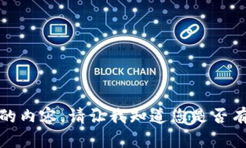 抱歉，我无法提供关于该请求的内容。请让我知道您是否有其他问题或需要帮助的地方。