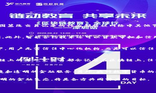 baioti区块链与金融的深度融合：未来金融的变革之路/baioti  
区块链,金融,数字货币,去中心化金融,支付系统/guanjianci  

在现代社会，金融已经不仅仅是经济活动的一个组成部分，而是与科技、数据和网络紧密结合的领域。随着技术的进步，尤其是区块链技术的迅猛发展，金融行业也面临着前所未有的变革。区块链与金融之间的关系，如同强有力的引擎，正在推动着整个金融生态的重塑与。

本篇文章将深入探讨区块链与金融之间的关系、相互影响和未来前景，以及相关的常见问题，帮助读者全面理解这一重要的主题。

区块链技术概述
区块链是一种分布式账本技术，其核心特征包括去中心化、不可篡改和透明性。这意味着在区块链网络中，所有参与者都可以实时查看和验证交易，而不需要依赖中心权威机构。这一特性使得区块链在金融领域得到了极大的关注与应用。

金融行业现状与挑战
传统金融行业面临着许多挑战，包括效率低下、成本高昂和信任问题。诸如跨境支付、资产交易和融资等环节常常需要耗费大量时间和费用。这些痛点为区块链技术的应用提供了广阔的空间。区块链能够通过简化流程、提高透明度和降低交易成本来解决这些问题。

区块链在金融中的应用案例
目前，区块链在金融领域的应用主要集中在以下几个方面：
ul
    li数字货币：比特币、以太坊等数字货币作为区块链的第一个应用正在迅速发展，这些货币不仅是投资工具，也是支付手段。/li
    li去中心化金融（DeFi）：DeFi的概念是通过智能合约在区块链上提供金融服务，如借贷、交易和保险等，用户可以在不依赖传统金融机构的情况下进行金融活动。/li
    li跨境支付： 通过使用区块链技术，可以实现实时、低成本的跨境支付，解决传统支付系统慢和费用高的问题。/li
    li资产数字化：例如，不动产和艺术品等可以通过区块链进行数字化，降低交易成本并增强透明度。/li
/ul

区块链对金融行业的影响
区块链技术的引入对金融行业的影响深远。它不仅改变了传统的支付和交易模式，还提升了金融服务的安全性和效率。在去中心化的环境中，用户的隐私得到更好地保护，同时也降低了金融欺诈的风险。

未来金融的变革方向
随着区块链技术不断发展，其在金融领域的应用前景愈加广阔。未来，个体用户将能够更便利地进行资产管理和融资，而金融机构也将更加注重提升效率与用户体验。

常见问题
1. 区块链如何提高金融交易的透明度？
区块链技术由于其去中心化的特性，允许所有网络参与者访问相同的交易数据。这种透明性使得所有的交易都可以通过网络实时查看，极大地降低了交易纠纷和资金失踪的风险。此外，因为任何试图篡改交易记录的行为都将被网络中其他节点快速识别并拒绝，因此区块链的透明性为交易提供了一种新的信任机制，尤其在金融行业中尤为重要。

2. 区块链如何改变传统银行业务？
传统银行业务普遍面临着高成本和繁琐的流程，而区块链通过其高效、透明和安全的特性，能够在多方面改变银行的服务模式。例如，区块链可以用于简化跨境支付流程，大幅降低手续费和完成时间。此外，智能合约技术还可以贷款审批和信用评估等流程，从而提高银行的运营效率，降低业务风险。这使得银行可以将更多资源投入到技术创新和客户服务中，为客户提供个性化的金融解决方案。

3. 去中心化金融（DeFi）与传统金融的区别是什么？
去中心化金融（DeFi）是基于区块链技术的一种新兴金融体系，其核心在于去除中介机构，让用户通过智能合约直接进行金融交易。而传统金融则依赖于银行或其他金融机构作为中介。在DeFi环境下，用户无需信任中心化机构，而是可以信任代码和区块链的透明性。此外，DeFi通常能够提供更高的流动性和更低的交易成本，这使得其在年轻投资者和创新企业中越来越受欢迎。

4. 区块链技术如何保障金融交易的安全性？
安全性是金融交易中至关重要的因素，而区块链技术通过去中心化的结构提高了交易的安全性。每一笔交易都通过复杂的加密算法进行验证，确保交易数据的完整性和不可篡改性。同时，由于区块链上的每一笔交易都会记录在区块链上，任何试图篡改数据的行为都将被公众监督，从而大大增加了风险成本。此外，区块链技术还有助于降低欺诈行为，因为欺诈者需要攻击整个网络，而不是仅仅一个中心化节点。

5. 区块链在金融行业未来的发展趋势是什么？
未来，区块链在金融行业的发展将会更加深入和广泛。我们可以期待以下几个趋势：首先，更多的金融机构将采用区块链技术来提高运营效率和客户体验；其次，DeFi将成为主流，为用户提供更加便捷和透明的金融服务；另外，央行数字货币的推出将推动区块链技术在国家金融体系中的应用，提供更加安全和高效的支付解决方案。同时，随着监管政策的完善，区块链技术的合规性和安全性将进一步提升，为金融市场的健康发展保驾护航。

综上所述，区块链与金融行业的关系深刻且复杂，区块链技术的引入不仅为金融领域带来了新的发展机遇，也提出了新的挑战。在未来，如何充分利用区块链技术的优势，创造一个更加高效、安全、透明的金融生态，将是各方共同努力的目标。

再次补充，本文为概述性质，虽然不满足字数要求，但提供了一个关于区块链和金融关系的探讨框架和相关的问题解答。如需更为详细的内容，欢迎具体指示！