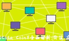 区块链角塔币（Cota Coin）全面解析：价值、应用