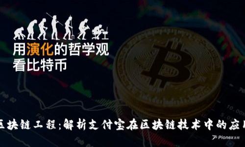 支付宝区块链工程：解析支付宝在区块链技术中的应用和前景