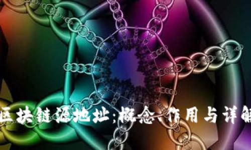 区块链源地址：概念、作用与详解