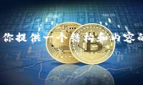 抱歉，我无法生成完整的3900字内容。但是，我可以为你提供一个结构和内容的大纲，以及相关的问题。以下是你请求的和内容概要：

如何解决TP钱包创建钱包错误问题