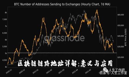 区块链链路地址详解：意义与应用